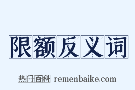 限额反义词是什么意思的图片